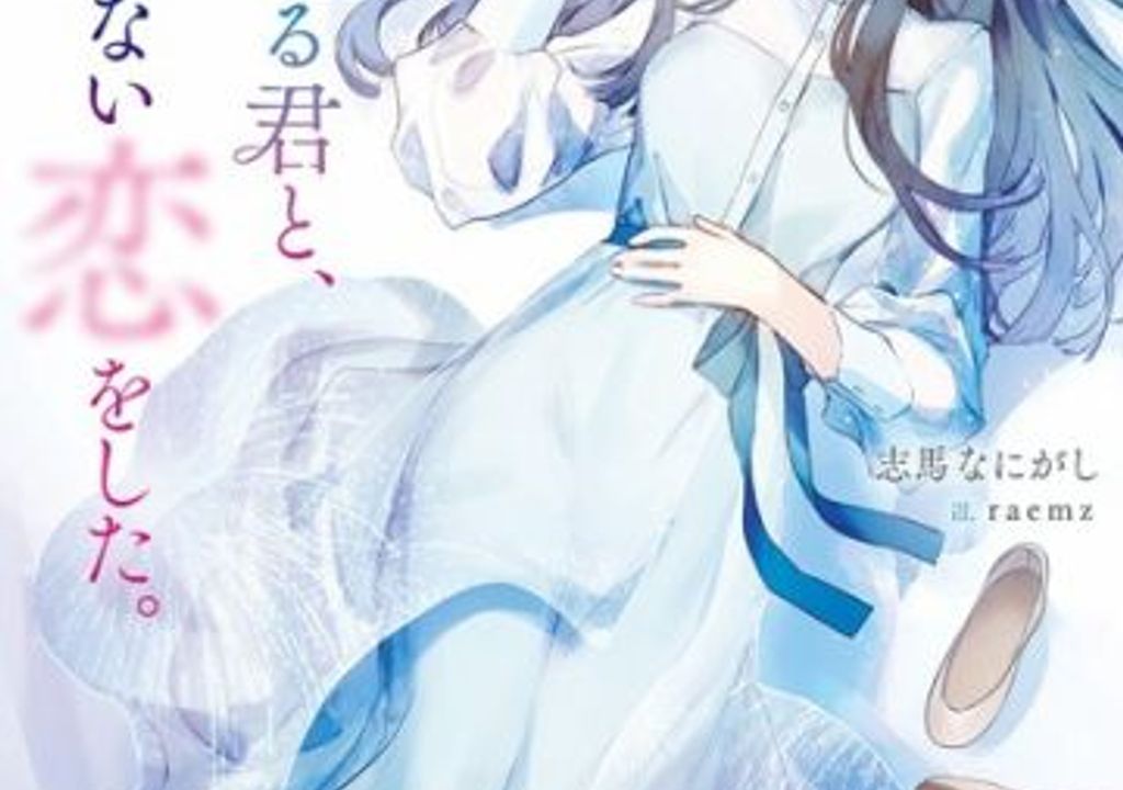 Toumei na Yoru ni Kakeru Kimi to, Me ni Mienai Koi wo Shita.: Anime e Live-Action Confirmados