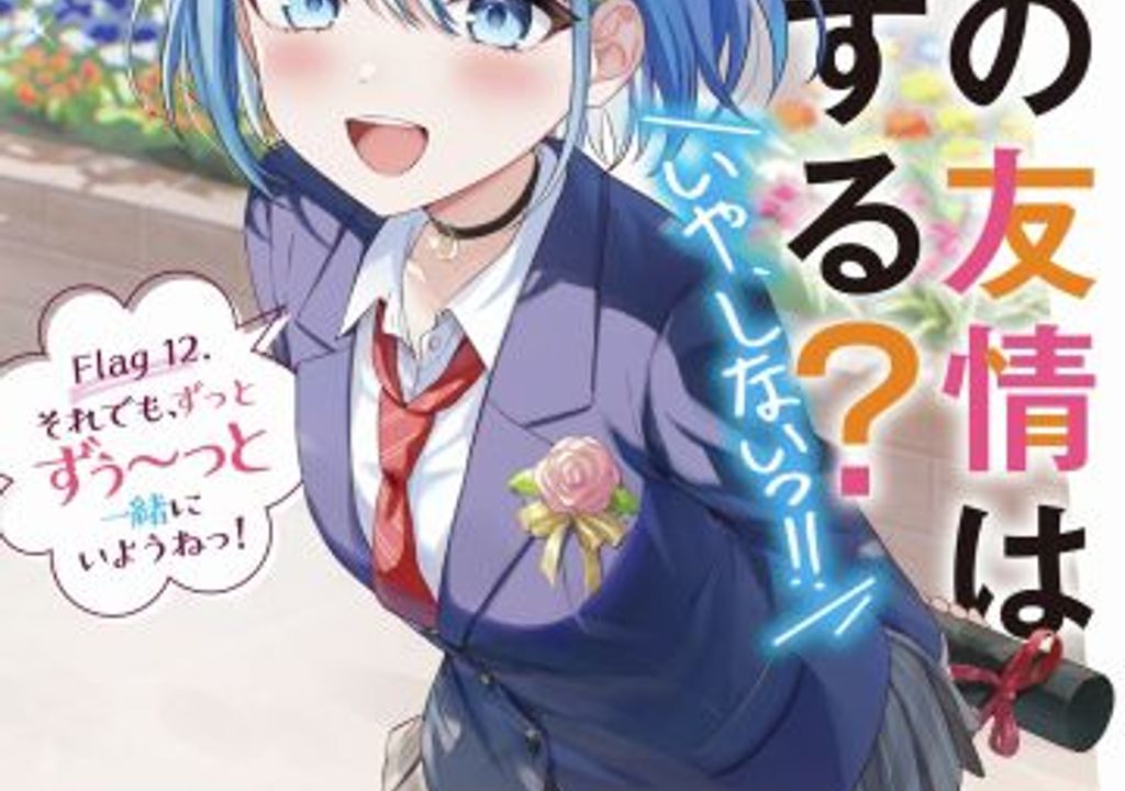 Light Novel 'Danjo no Yuujou wa Seiritsu suru? (Iya, Shinai!!)' termina no 12º volume